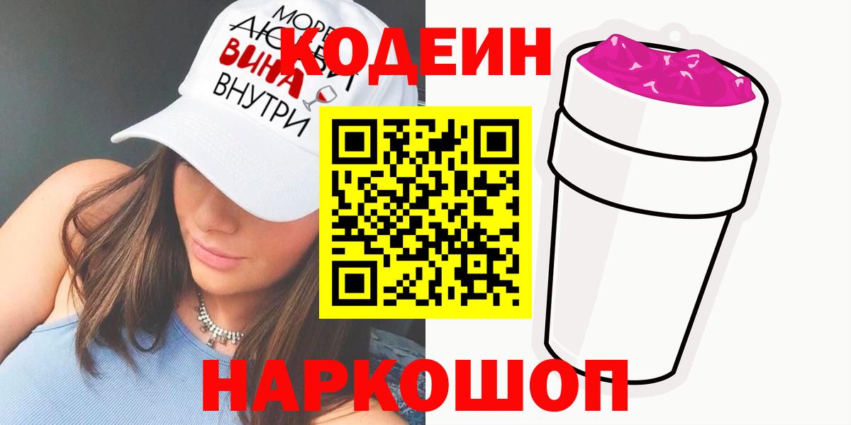 Кодеиновый сироп Lean Purple Drank  Вход с VPN  сколько стоит  Кодеин напиток Lean (лин)  Россошь 